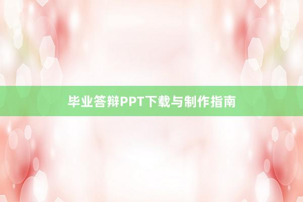 毕业答辩PPT下载与制作指南