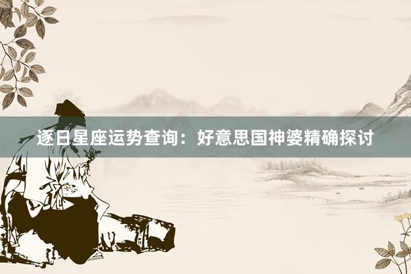 逐日星座运势查询：好意思国神婆精确探讨