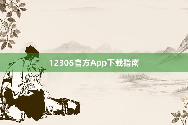 12306官方App下载指南
