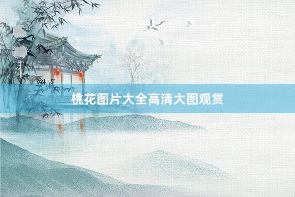 桃花图片大全高清大图观赏