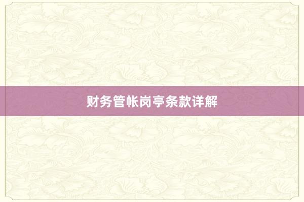 财务管帐岗亭条款详解