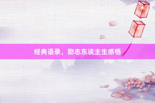 经典语录,励志东谈主生感悟